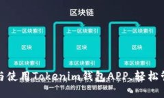 : 如何下载与使用Tokenim钱包APP，轻松管