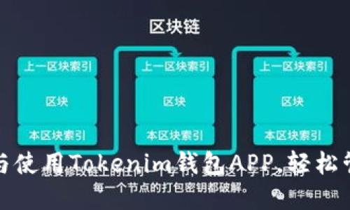 : 如何下载与使用Tokenim钱包APP，轻松管理数字资产