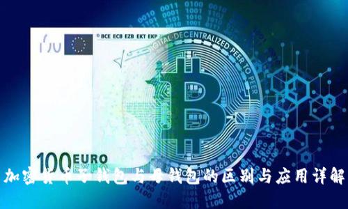 加密货币子钱包与母钱包的区别与应用详解