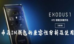 阿希币与IM钱包的兼容性分析及使用指