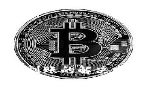 IM钱包转账未到账的解决方法与注意事项