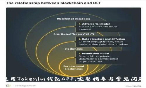 如何使用Tokenim钱包APP：完整指导与常见问题解答