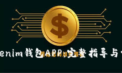 如何使用Tokenim钱包APP:完整指导与常见问题解答
