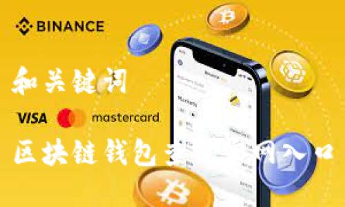 和关键词

区块链钱包查询官网入口