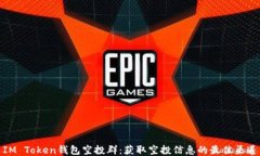 IM Token钱包空投群：获取空投信息的最