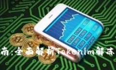 Tokenim解冻指南：全面解析Tokenim解冻流