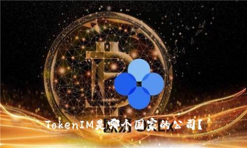 TokenIM是哪个国家的公司？