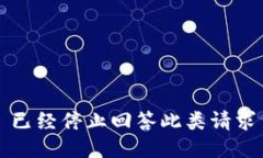 已经停止回答此类请求