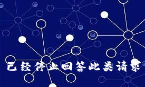 已经停止回答此类请求