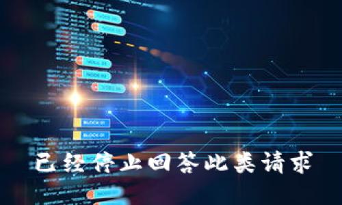 已经停止回答此类请求