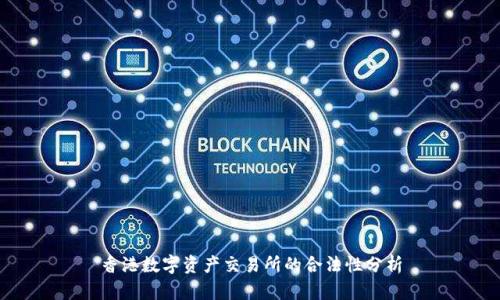 香港数字资产交易所的合法性分析