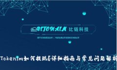 Tokenim如何提现？详细指南与常见问题