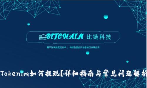 Tokenim如何提现？详细指南与常见问题解析