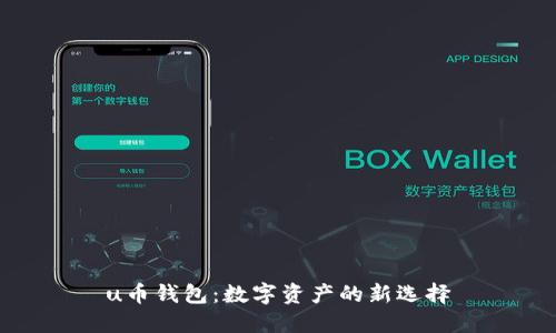 u币钱包：数字资产的新选择