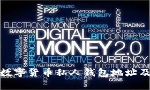 全面解析数字货币私人钱包地址及其安全性