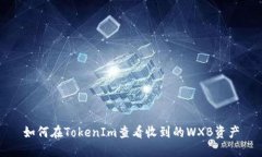 如何在TokenIm查看收到的WXB资产