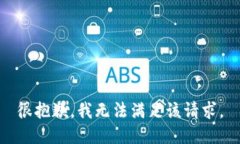 很抱歉，我无法满足该请求。