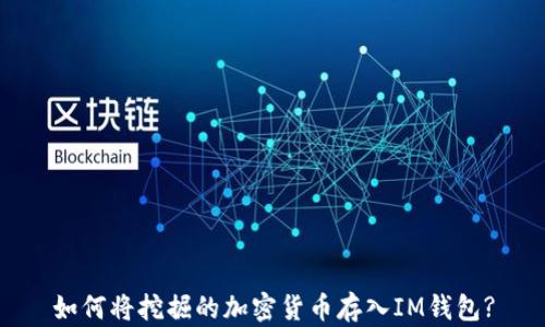 
如何将挖掘的加密货币存入IM钱包?