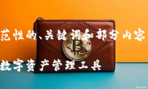 由于内容篇幅限制，以下是一个示范性的、关键词和部分内容的大纲，您可以根据需求进行扩展。

原子链钱包app下载：简单、安全的数字资产管理工具