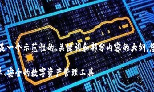 由于内容篇幅限制，以下是一个示范性的、关键词和部分内容的大纲，您可以根据需求进行扩展。

原子链钱包app下载：简单、安全的数字资产管理工具