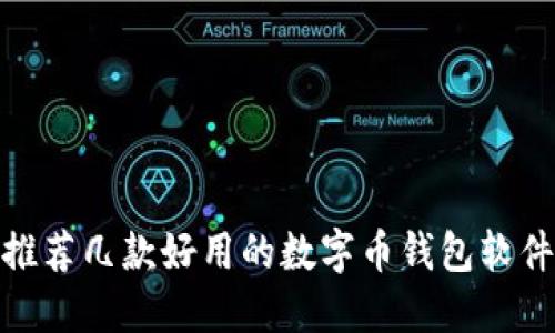 推荐几款好用的数字币钱包软件