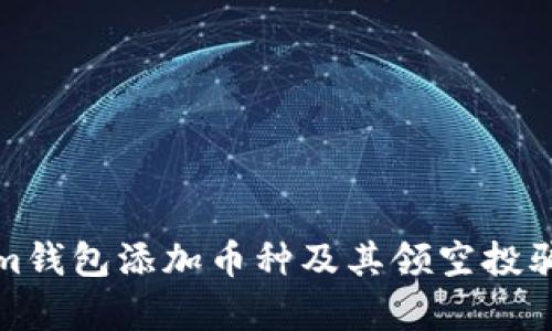 Tokenim钱包添加币种及其领空投骗局解析