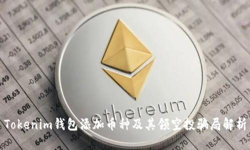 Tokenim钱包添加币种及其领空投骗局解析