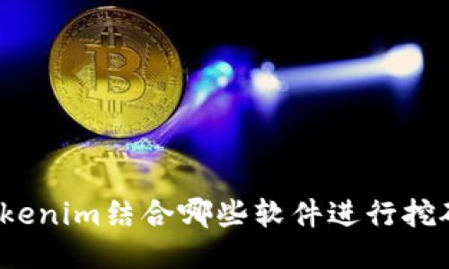 Tokenim结合哪些软件进行挖矿？