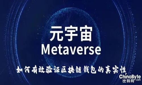 如何有效验证区块链钱包的真实性
