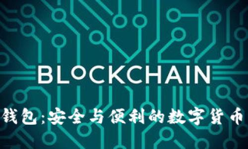 Tokenim钱包：安全与便利的数字货币管理工具