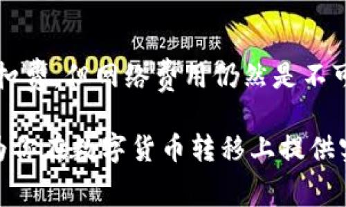 在Tokenim平台转移Bitz是否需要手续费？/  
Bitz, Tokenim, 手续费/guanjianci  

随着加密货币的日益普及，各大交易平台不断涌现，Tokenim便是其中的一员。当用户在Tokenim上交易或转移资产时，最关心的问题之一就是手续费的问题。特别是对于Bitz这样的数字货币，很多用户会问：将Bitz转到Tokenim需要手续费吗？本文将对此进行详细探讨。

一、什么是Bitz和Tokenim？

strongBitz/strong是一种基于区块链技术的数字货币，旨在为用户提供快速、安全的交易体验。在数字货币市场中，Bitz以其独特的算法和低交易费用吸引了一大批投资者。同时，它还具备较高的流通性，使得用户可以方便地进行交易和转账。

strongTokenim/strong则是一个数字资产交易平台，用户可以在上面进行加密货币的兑换、投资以及其他相关的金融服务。Tokenim以其用户友好的界面和较低的手续费获得了用户的青睐，同时还提供多种新兴数字资产的交易，使用户能够抓住市场的机会。

二、Bitz转移到Tokenim的手续费详解

在了解了Bitz和Tokenim之后，我们需要一探究竟，转移Bitz到Tokenim是否需要手续费。在绝大多数交易平台上，转移数字资产一般都会涉及到一些手续费用，这是因为每一次交易都会涉及区块链网络的操作费用，以及平台自身的服务费用。

具体来看，当用户选择将Bitz转移至Tokenim时，手续费的构成主要包括两个方面：
ul
    listrong网络费用：/strong每一次在区块链上进行交易，都需要付出一定的网络费用（Gas费用）。这笔费用是根据当前网络的拥堵程度而定的，通常是随着区块链交易量的增加而上涨。/li
    listrong平台手续费：/strongTokenim可能会对用户在平台上进行的转移交易收取一定比例的手续费，这一比例通常在平台的费用说明中明确给出。/li
/ul

种种因素决定了在不同的时段，手续费的多寡可能会有所不同。因此，建议用户在转移前查看Tokenim的官方网站，获取最新的费用信息。

三、如何降低转账手续费？

虽然转移资产时手续费无法完全避免，但用户可以采取一定措施来降低费用。在此，我们提出几点建议：

ul
    listrong选择合适的转账时机：/strong例如，在网络流量较少的时候进行转账，避免高峰时段的高额手续费。/li
    listrong多了解Tokenim的优惠活动：/strong有时平台会在特定时段给予用户手续费减免或返还的活动。/li
    listrong学习及使用高效的转账方式：/strong如使用二级网络解决方案（如闪电网络），以降低转账成本。/li
/ul

用户在进行数字货币交易和转账时，合适的时机和选择可以帮助降低转账手续费的成本，择优而行将是每个投资者都应当了解的理财智慧。

四、常见问题解答

针对转移Bitz到Tokenim究竟需要多少手续费，用户常见的一些疑问汇总如下：

h41. Tokenim的手续费是如何计算的？/h4

Tokenim交易手续费的计算一般基于交易所制定的固定比例和区块链网络费。具体来讲，对于每笔交易，Tokenim会根据其手续费政策收取一定比例的费用，通常百分之几或固定金额。此外，如果用户在转账高峰期进行交易，网络费用可能会高于平时，这一点用户需要留意。具体的计算方式用户可以在Tokenim官网查阅该平台的费用结构说明，帮助自己做出更wise的决策，合理安排自己的交易计划。

h42. Bitz转入Tokenim的网络费用是多少？/h4

网络费用因区块链网络的活跃程度而定。一般来说，在网络拥堵的情况下，网络费用会高于平时。用户可以通过各大区块链浏览器查看当前的网络费用（如以太坊的Gas费用），在此基础上，用户可以作出合理的转账时机决策。

h43. 是否有免费的转账活动？/h4

某些交易平台会不定期推出免手续费的活动，鼓励用户进行交易。用户可以关注Tokenim的官方网站和社交媒体，获取最新的活动信息。同时，参与及推广特定的交易活动，例如在平台上进行首次交易等，用户也有可能获得相应的手续费减免。

h44. 转账失败会影响手续费吗？/h4

一般来说，若用户的转账失败，那用户通常会无法承担手续费。网络费用会根据区块链不成功的交易情况来决定。有时，若用户的Gas设置过低，有可能导致交易被挂起或失败，也就不会被扣费，但网络费用仍然是不可退还的。因此，在进行交易时用户需要通过了解市场状况，来合理设置费用。

综上所述，转移Bitz到Tokenim时，确实会涉及到一定的手续费。而通过选择合适的转账时机、了解平台活动以及合理设置费用，用户可以在一定程度上自己的交易成本。希望本篇文章能为你在数字货币转移上提供实用的信息与指导。