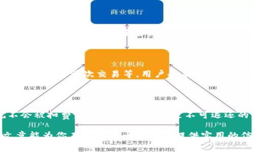 在Tokenim平台转移Bitz是否需要手续费？/  
Bitz, Tokenim, 手续费/guanjianci  

随着加密货币的日益普及，各大交易平台不断涌现，Tokenim便是其中的一员。当用户在Tokenim上交易或转移资产时，最关心的问题之一就是手续费的问题。特别是对于Bitz这样的数字货币，很多用户会问：将Bitz转到Tokenim需要手续费吗？本文将对此进行详细探讨。

一、什么是Bitz和Tokenim？

strongBitz/strong是一种基于区块链技术的数字货币，旨在为用户提供快速、安全的交易体验。在数字货币市场中，Bitz以其独特的算法和低交易费用吸引了一大批投资者。同时，它还具备较高的流通性，使得用户可以方便地进行交易和转账。

strongTokenim/strong则是一个数字资产交易平台，用户可以在上面进行加密货币的兑换、投资以及其他相关的金融服务。Tokenim以其用户友好的界面和较低的手续费获得了用户的青睐，同时还提供多种新兴数字资产的交易，使用户能够抓住市场的机会。

二、Bitz转移到Tokenim的手续费详解

在了解了Bitz和Tokenim之后，我们需要一探究竟，转移Bitz到Tokenim是否需要手续费。在绝大多数交易平台上，转移数字资产一般都会涉及到一些手续费用，这是因为每一次交易都会涉及区块链网络的操作费用，以及平台自身的服务费用。

具体来看，当用户选择将Bitz转移至Tokenim时，手续费的构成主要包括两个方面：
ul
    listrong网络费用：/strong每一次在区块链上进行交易，都需要付出一定的网络费用（Gas费用）。这笔费用是根据当前网络的拥堵程度而定的，通常是随着区块链交易量的增加而上涨。/li
    listrong平台手续费：/strongTokenim可能会对用户在平台上进行的转移交易收取一定比例的手续费，这一比例通常在平台的费用说明中明确给出。/li
/ul

种种因素决定了在不同的时段，手续费的多寡可能会有所不同。因此，建议用户在转移前查看Tokenim的官方网站，获取最新的费用信息。

三、如何降低转账手续费？

虽然转移资产时手续费无法完全避免，但用户可以采取一定措施来降低费用。在此，我们提出几点建议：

ul
    listrong选择合适的转账时机：/strong例如，在网络流量较少的时候进行转账，避免高峰时段的高额手续费。/li
    listrong多了解Tokenim的优惠活动：/strong有时平台会在特定时段给予用户手续费减免或返还的活动。/li
    listrong学习及使用高效的转账方式：/strong如使用二级网络解决方案（如闪电网络），以降低转账成本。/li
/ul

用户在进行数字货币交易和转账时，合适的时机和选择可以帮助降低转账手续费的成本，择优而行将是每个投资者都应当了解的理财智慧。

四、常见问题解答

针对转移Bitz到Tokenim究竟需要多少手续费，用户常见的一些疑问汇总如下：

h41. Tokenim的手续费是如何计算的？/h4

Tokenim交易手续费的计算一般基于交易所制定的固定比例和区块链网络费。具体来讲，对于每笔交易，Tokenim会根据其手续费政策收取一定比例的费用，通常百分之几或固定金额。此外，如果用户在转账高峰期进行交易，网络费用可能会高于平时，这一点用户需要留意。具体的计算方式用户可以在Tokenim官网查阅该平台的费用结构说明，帮助自己做出更wise的决策，合理安排自己的交易计划。

h42. Bitz转入Tokenim的网络费用是多少？/h4

网络费用因区块链网络的活跃程度而定。一般来说，在网络拥堵的情况下，网络费用会高于平时。用户可以通过各大区块链浏览器查看当前的网络费用（如以太坊的Gas费用），在此基础上，用户可以作出合理的转账时机决策。

h43. 是否有免费的转账活动？/h4

某些交易平台会不定期推出免手续费的活动，鼓励用户进行交易。用户可以关注Tokenim的官方网站和社交媒体，获取最新的活动信息。同时，参与及推广特定的交易活动，例如在平台上进行首次交易等，用户也有可能获得相应的手续费减免。

h44. 转账失败会影响手续费吗？/h4

一般来说，若用户的转账失败，那用户通常会无法承担手续费。网络费用会根据区块链不成功的交易情况来决定。有时，若用户的Gas设置过低，有可能导致交易被挂起或失败，也就不会被扣费，但网络费用仍然是不可退还的。因此，在进行交易时用户需要通过了解市场状况，来合理设置费用。

综上所述，转移Bitz到Tokenim时，确实会涉及到一定的手续费。而通过选择合适的转账时机、了解平台活动以及合理设置费用，用户可以在一定程度上自己的交易成本。希望本篇文章能为你在数字货币转移上提供实用的信息与指导。