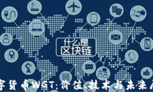 
数字货币WGT：价值、技术与未来展望