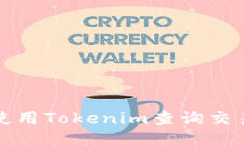 如何使用Tokenim查询交易记录