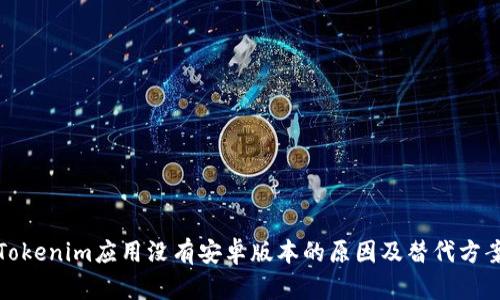 Tokenim应用没有安卓版本的原因及替代方案