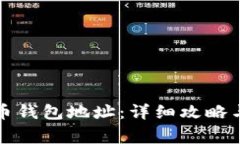 如何获取泰达币钱包地址：详细攻略与