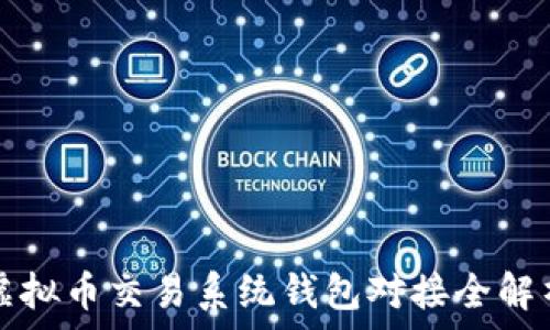 虚拟币交易系统钱包对接全解析