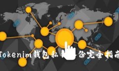 Tokenim钱包私钥备份完全指南