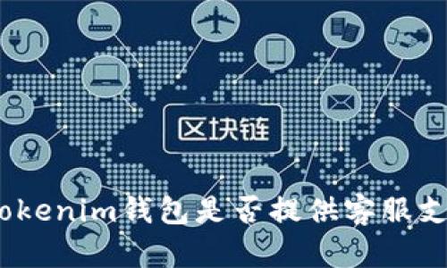 : Tokenim钱包是否提供客服支持？
