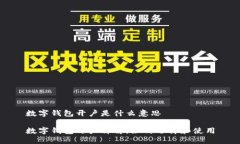 数字钱包开户是什么意思数字钱包开户