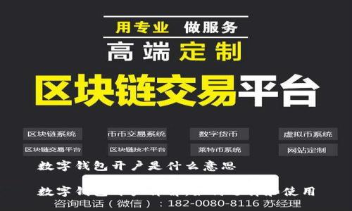 数字钱包开户是什么意思

数字钱包开户详解：如何选择和使用