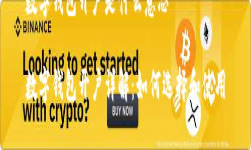 数字钱包开户是什么意思

数字钱包开户详解：如何选择和使用