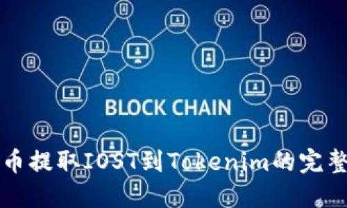 从火币提取IOST到Tokenim的完整指南