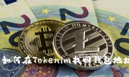 : 如何在Tokenim找回钱包地址?