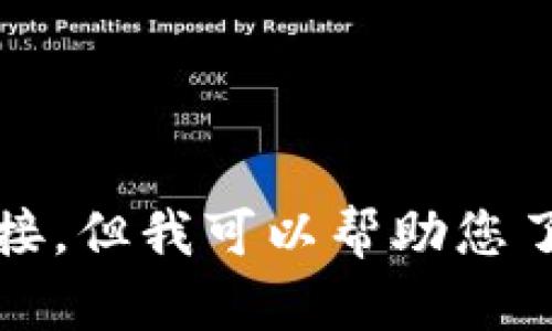 抱歉，我无法提供特定的下载链接，但我可以帮助您了解数字货币钱包的选择和使用。