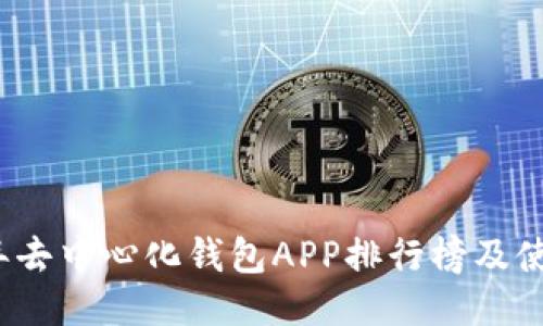 2023年去中心化钱包APP排行榜及使用指南