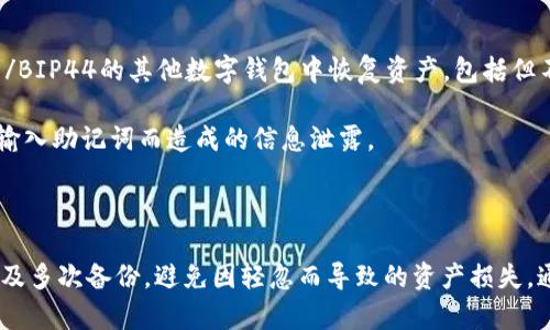   TokenIM 2.0助记词：安全与便捷的数字资产管理方式 / 

 guanjianci TokenIM, 助记词, 数字资产管理 /guanjianci 

在当今数字资产管理的多元化时代，安全性与便捷性并重的工具显得尤为重要。TokenIM 2.0作为一款新兴的数字资产管理平台，其助记词功能为用户提供了高效而安全的资产管理解决方案。通过使用助记词，用户可以便捷地访问和管理其数字资产，同时确保其信息的安全性不被侵犯。本文将深入探讨TokenIM 2.0助记词的各个方面，并回答一些关于助记词常见的问题。

TokenIM 2.0助记词的基础概念

助手词（mnemonic phrase）是一种将复杂的私钥转换为一组易于记忆的单词的技术。在TokenIM 2.0中，助记词通常由12到24个单词组成。用户只需记住这组单词，就可以在需要时恢复其账户和访问其资金。助记词不仅仅是安全的一种形式，它也是用户方便管理资产的重要工具。

助记词的主要好处之一就是其简化了私钥的管理。传统的私钥一般由64位的十六进制字符串组成，记忆和输入都非常困难。而助记词将这些复杂的字符串用更为友好的语言表达出来，降低了用户因操作错误而造成资产损失的风险。

TokenIM 2.0助记词的工作原理

TokenIM 2.0中的助记词实际上是与加密学的BIP39标准密切相关的。当用户新建或恢复钱包时，系统会随机生成一组单词，并将其对应的私钥存储在平台中。这些生成的单词可以帮助用户记住复杂的私钥。

当用户需要访问其钱包时，只需输入助记词，TokenIM 2.0便能够通过这些单词生成对应的私钥。此时，用户将能够安全地访问和管理其数字资产。重要的是，助记词一旦丢失，用户将无法恢复其资产，因此妥善保管助记词至关重要。

助记词的安全性

TokenIM 2.0非常重视用户资产的安全性。在助记词的管理过程中，平台采用加密措施来确保用户的数据不被恶意攻击窃取。此外，助记词不会被存储在云端，而是在用户的本地设备上进行保护，从而减少了黑客攻击的风险。

即便如此，用户在使用助记词时也应加强自身的安全意识。建议用户在不连接互联网的情况下编写和保管助记词，并尽量避免在公共场合展示助记词的任何信息。此外，用户还可以选择使用密码保险箱等工具来存储助记词，有效提升安全性。

常见问题解答

h41. 助记词如何安全地存储？/h4

对于助记词的存储方法，存在多种最佳实践。首先，用户应将助记词记录在纸质文件上，避免在电子设备上存储。纸张可以放入一个保险箱中，确保其不易被他人获取。

其次，可以选择使用金属板记录助记词，金属板更耐磨损和潮湿，相对更加安全。同时，用户可考虑使用多个存储点，如将助记词分开记录在不同的地方，避免一处被盗导致损失惨重。

另外，不要将助记词分享给他人，谨防网络钓鱼及社交工程攻击，确保自己的助记词仅为自己所知。此外，定期检查和更新助记词的存储状态，对于防止长时间的遗忘与丢失也是很必要的。

h42. 如果忘记了助记词怎么办？/h4

一旦忘记助记词，这将意味着用户将无法恢复其钱包和资产。由于助记词的设计初衷是为了保障资产的私密性和安全性，TokenIM 2.0并没有提供任何找回助记词的方法。因此，用户在使用助记词时需要格外谨慎。

为了降低忘记助记词的风险，用户可以使用一些辅助工具，例如创建一个密码管理器，并在其中记录助记词。这样不仅能高效、安全地管理助记词，还能避免因单一成分丢失导致资产被冻结。

当然，最有效的解决方法还是在助记词生成后的第一时间对其进行妥善保存，最好对其多次进行备份，避免因一次的遗忘造成的不可逆损失。

h43. 助记词是否可以更换？/h4

在TokenIM 2.0中，助记词一经生成即无法更换。用户在创建钱包时可以选择生成新的助记词，但是生成新助记词时，原有的助记词和其对应的私钥将不再有效。因此，用户在创建钱包时需对助记词慎重考虑。

如果用户希望生成新的助记词，会建议用户主动创建一个新钱包并转移资产到新钱包中。这能确保新助记词的生成不会影响到资产的安全。同时，用户在进行转移的过程时，也需要确保已妥善保存新助记词，防止资产意外丢失。

h44. 助记词是否能用于其他钱包？/h4

助记词的通用性与所遵循的标准息息相关。TokenIM 2.0的助记词遵循的是BIP39和BIP44标准，这使得其具有一定的通用性。用户可以使用该助记词在支持BIP39/BIP44的其他数字钱包中恢复资产，包括但不限于高级管理工具、桌面钱包以及移动钱包等。

然而，用户仍需注意，不是所有钱包都兼容所有助记词，选择钱包时相关兼容性的确认非常重要。此外，用户在转移助记词至新钱包时，需要确保其安全性并避免多次输入助记词而造成的信息泄露。

总结

TokenIM 2.0的助记词功能不仅为用户提供了简便的数字资产管理方式，也在安全性方面给予了用户充分的保障。在使用助记词时，用户需注重存储方式、安全意识及多次备份，避免因轻忽而导致的资产损失。通过对TokenIM 2.0助记词全面的了解，用户能够更好地利用这一功能，提升自己在数字资产管理中的安全性与便捷性。