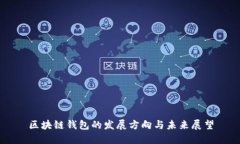 区块链钱包的发展方向与未来展望