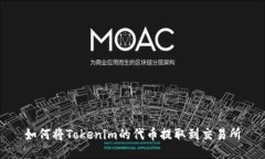 如何将Tokenim的代币提取到交易所