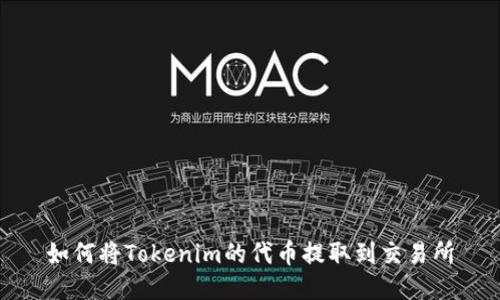 如何将Tokenim的代币提取到交易所